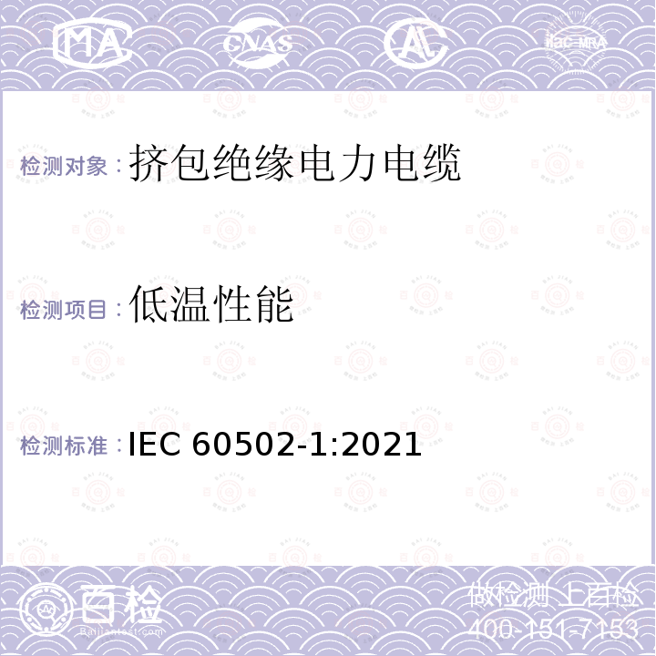 低温性能 低温性能 IEC 60502-1:2021