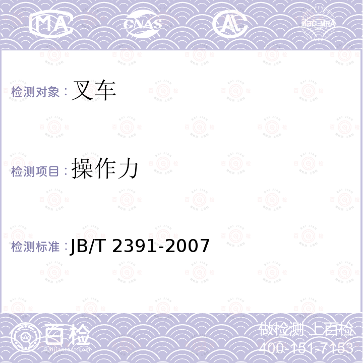 操作力 JB/T 2391-2007 500kg-10000kg平衡重式叉车技术条件