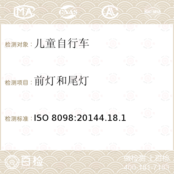 前灯和尾灯 前灯和尾灯 ISO 8098:20144.18.1