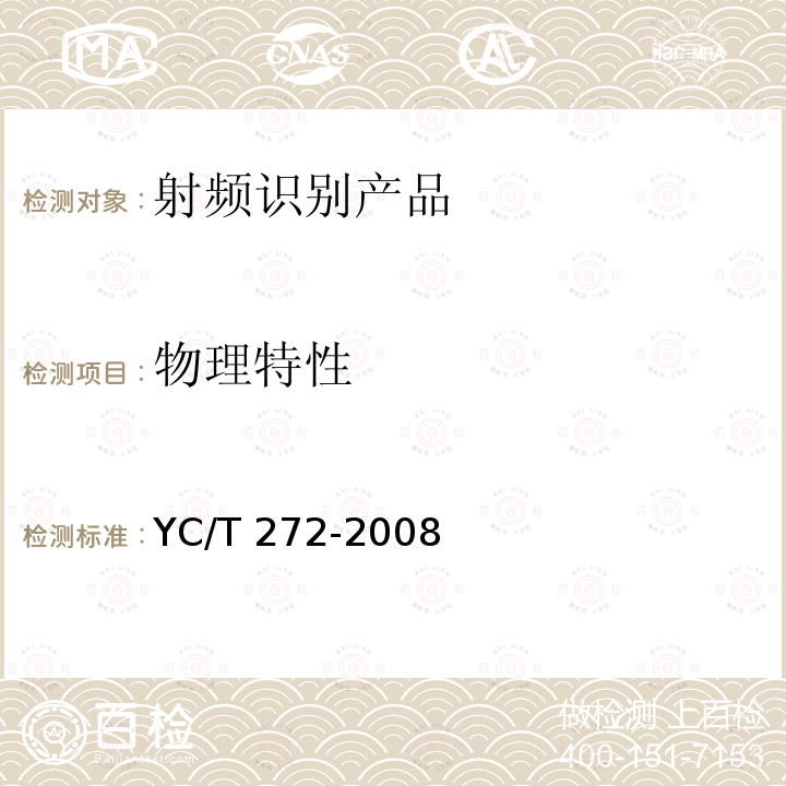 物理特性 YC/T 272-2008 卷烟联运平托盘电子标签应用规范