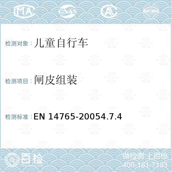 闸皮组装 EN 14765  -20054.7.4