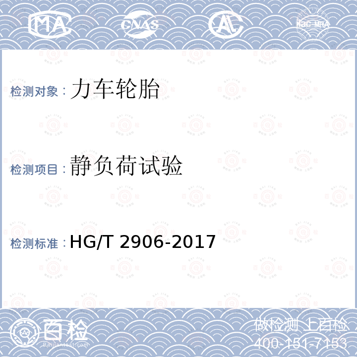 静负荷试验 静负荷试验 HG/T 2906-2017