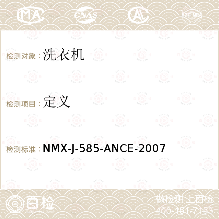 定义 NMX-J-585-ANCE-2007  