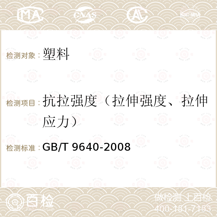 抗拉强度（拉伸强度、拉伸应力） GB/T 9640-2008 软质和硬质泡沫聚合材料 加速老化试验方法