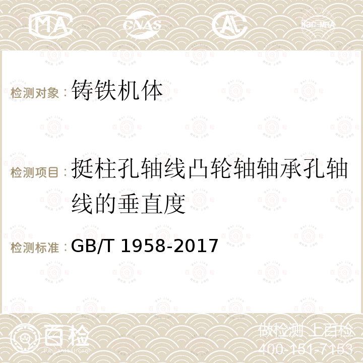 挺柱孔轴线凸轮轴轴承孔轴线的垂直度 GB/T 1958-2017 产品几何技术规范（GPS) 几何公差 检测与验证