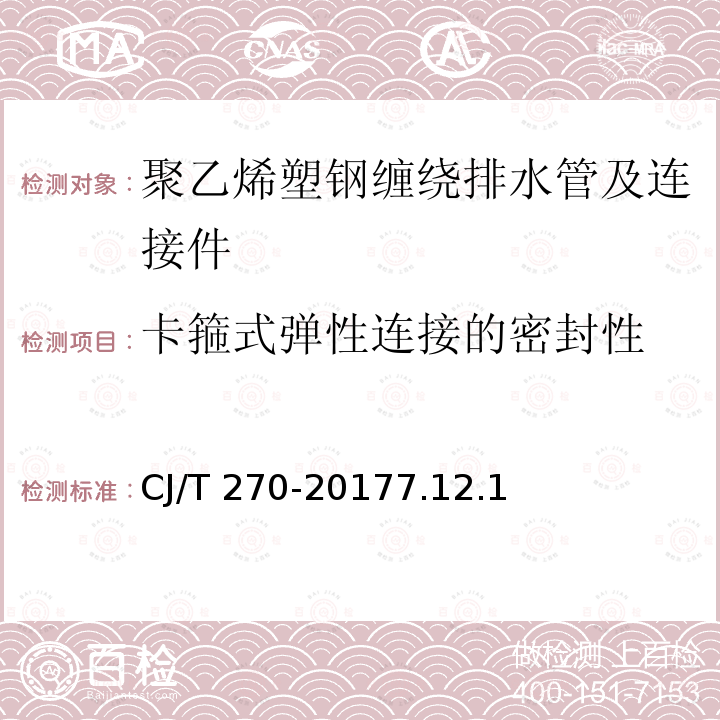 卡箍式弹性连接的密封性 卡箍式弹性连接的密封性 CJ/T 270-20177.12.1