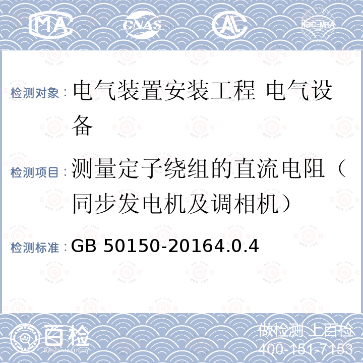 测量定子绕组的直流电阻（同步发电机及调相机） GB 50150-2016 电气装置安装工程 电气设备交接试验标准(附条文说明)