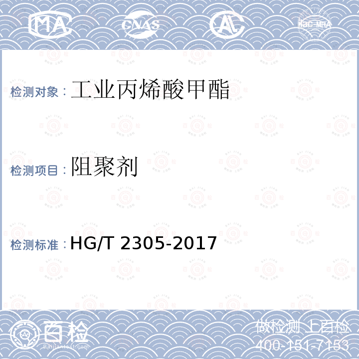 阻聚剂 HG/T 2305-2017 工业用甲基丙烯酸甲酯