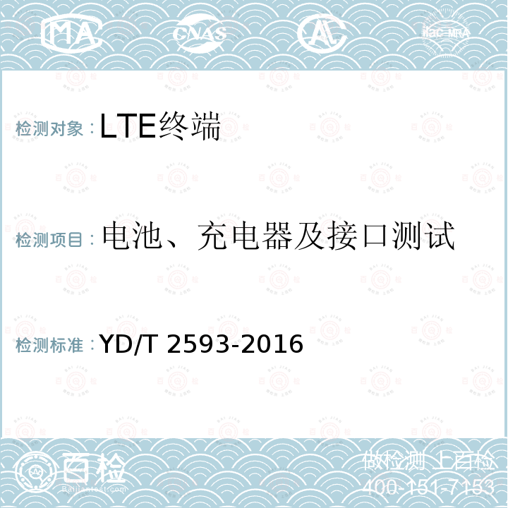 电池、充电器及接口测试 电池、充电器及接口测试 YD/T 2593-2016