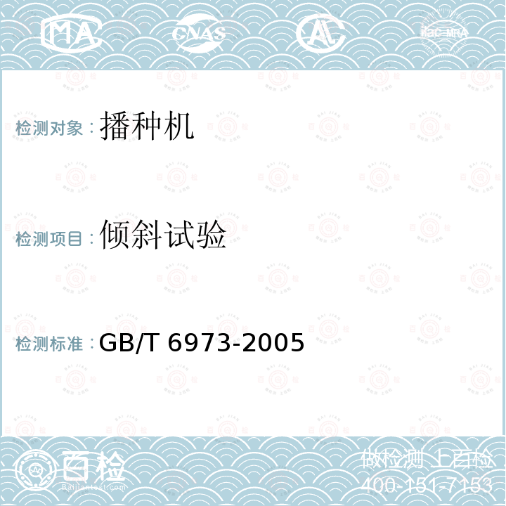 倾斜试验 GB/T 6973-2005 单粒(精密)播种机试验方法