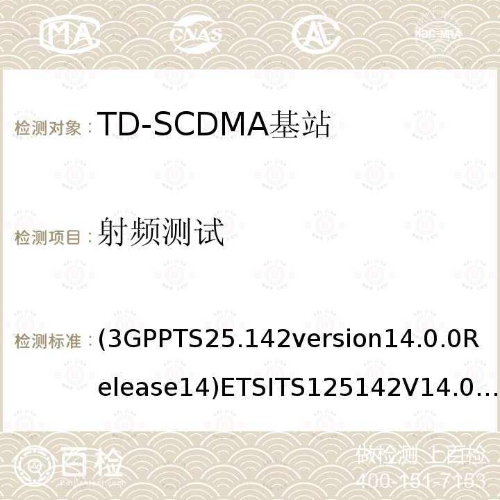 射频测试 3GPPTS 25.142  (3GPPTS25.142version14.0.0Release14)ETSITS125142V14.0.0