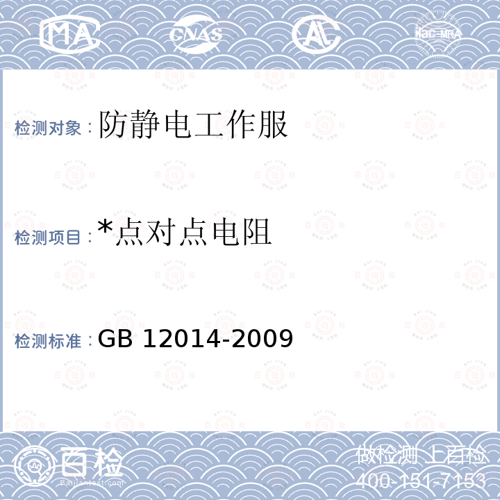 *点对点电阻 GB 12014-2009 防静电服