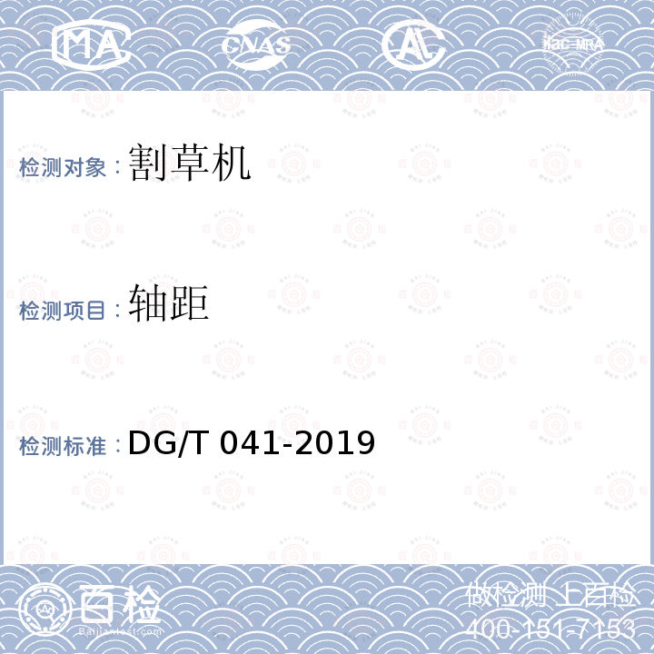 轴距 DG/T 041-2019 割草机