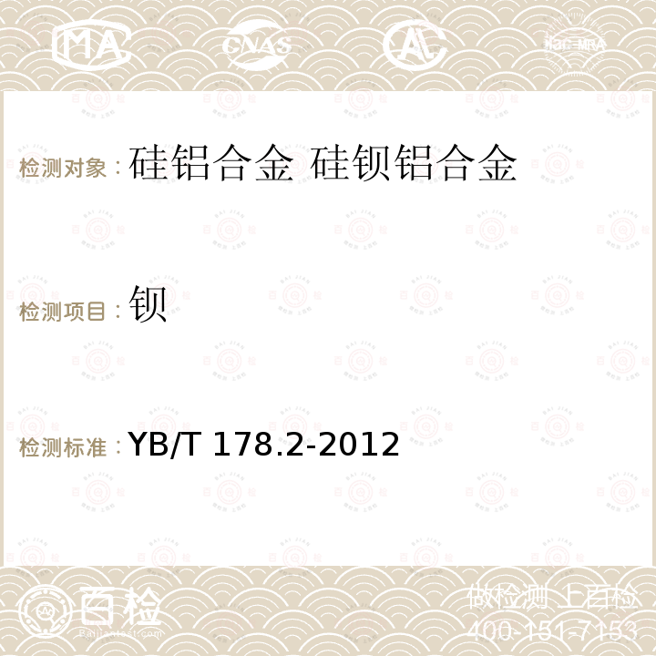 钡 钡 YB/T 178.2-2012