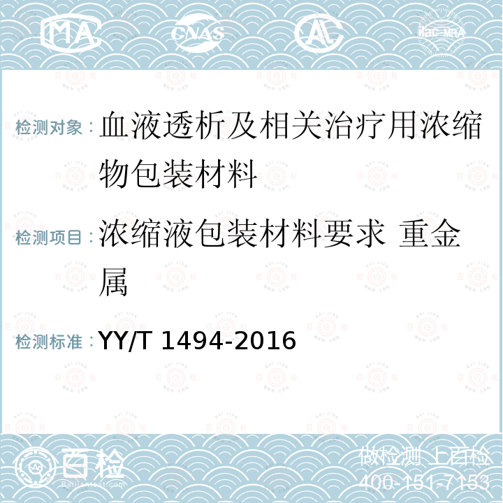 浓缩液包装材料要求 重金属 YY/T 1494-2016 血液透析及相关治疗用浓缩物包装材料 通用要求