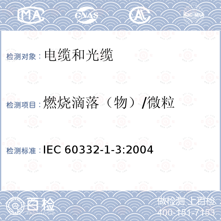 燃烧滴落（物）/微粒 燃烧滴落（物）/微粒 IEC 60332-1-3:2004