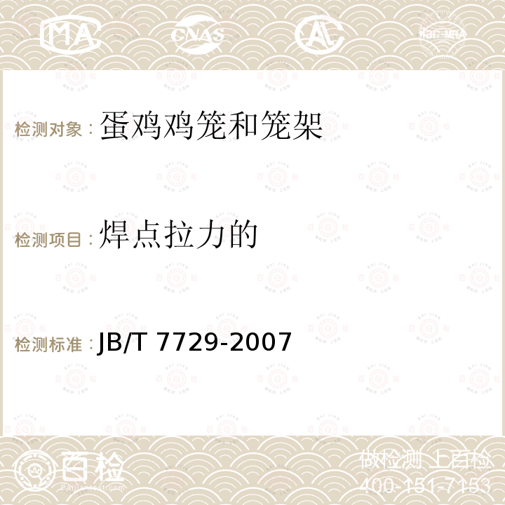 焊点拉力的 JB/T 7729-2007  