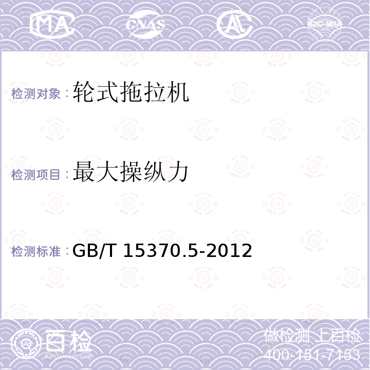 最大操纵力 GB/T 15370.5-2012 农业拖拉机 通用技术条件 第5部分:皮带传动轮式拖拉机