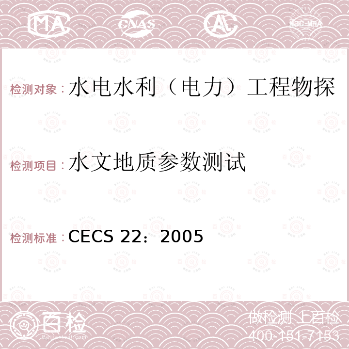 水文地质参数测试 CECS 22:2005  CECS 22：2005
