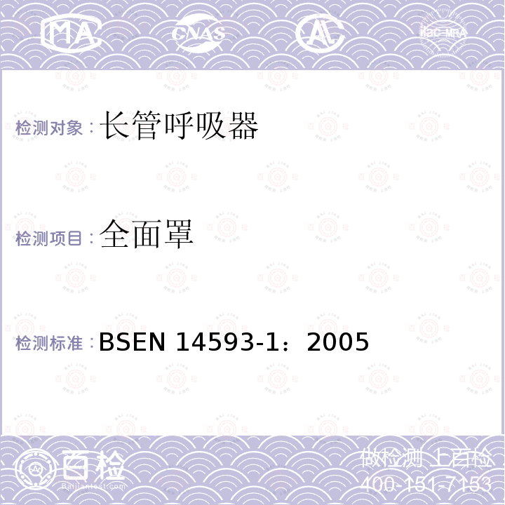 全面罩 EN 14593-1:2005  BSEN 14593-1：2005