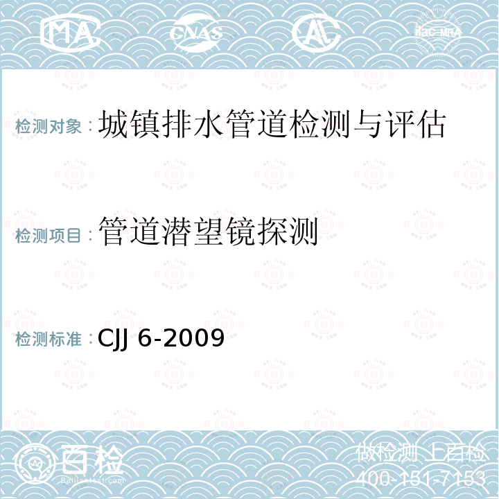 管道潜望镜探测 CJJ 6-2009 城镇排水管道维护安全技术规程(附条文说明)