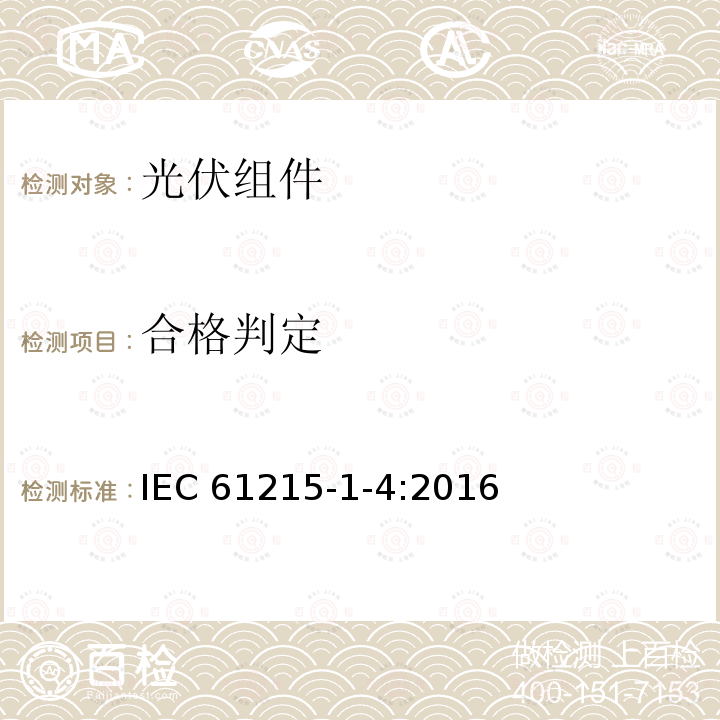 合格判定 IEC 61215-1-4-2016 地面光伏（PV）模块 设计鉴定和型式认证 第1-4部分 薄膜Cu（In，Ga）（S，Se）2基光伏（Pv）模块测试的特殊要求