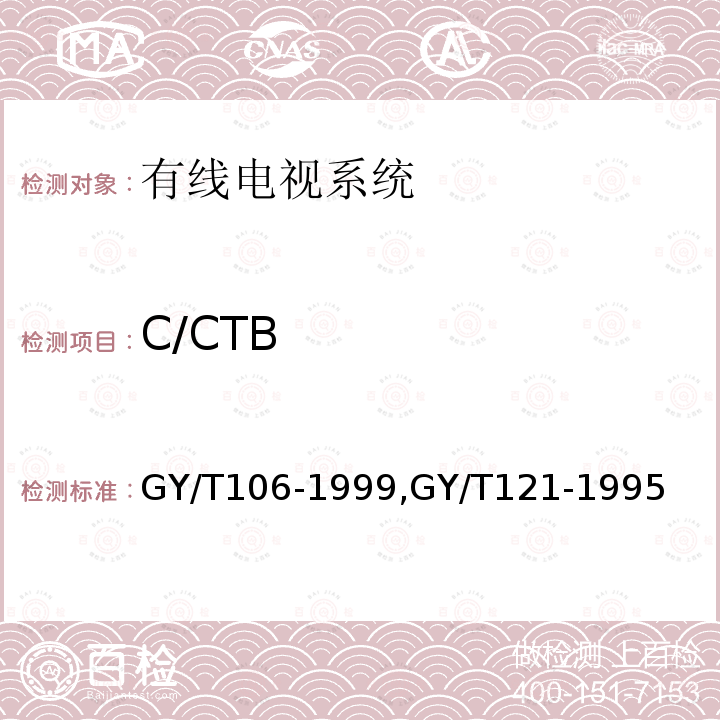 C/CTB TB GY/T106-1999  GY/T106-1999,GY/T121-1995