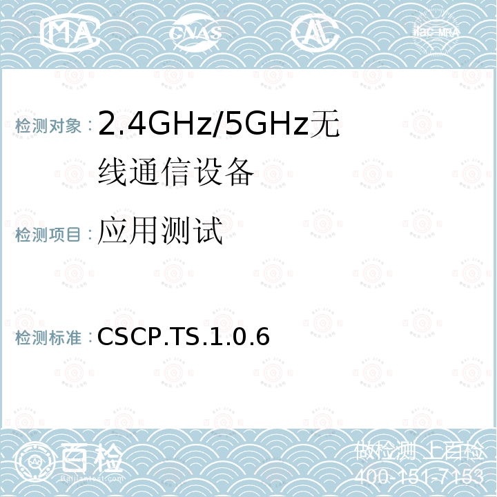 应用测试 应用测试 CSCP.TS.1.0.6