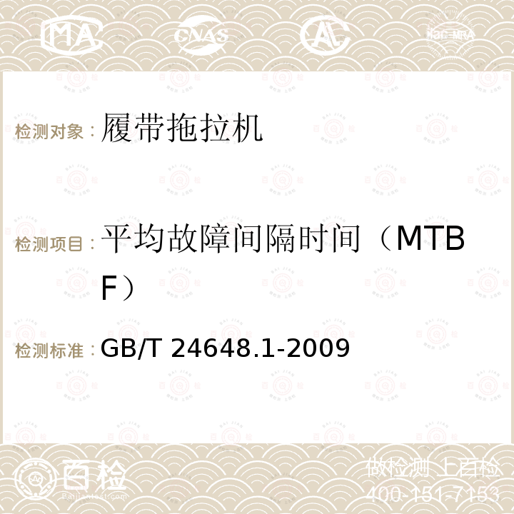 平均故障间隔时间（MTBF） GB/T 24648.1-2009 拖拉机可靠性考核