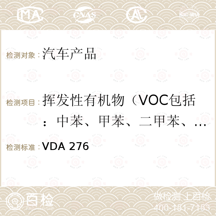 挥发性有机物（VOC包括：中苯、甲苯、二甲苯、乙苯、苯乙烯、甲醛、乙醛、丙烯醛） VDA 276  