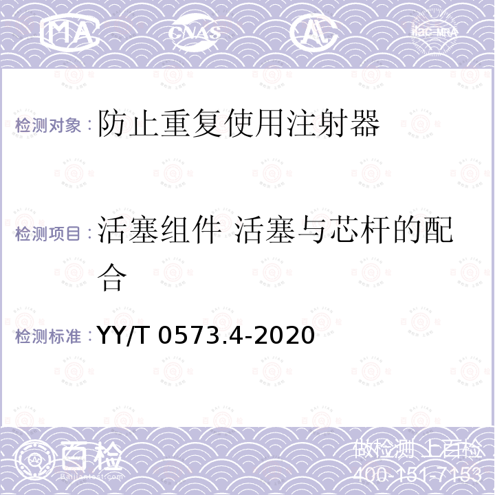 活塞组件 活塞与芯杆的配合 活塞组件 活塞与芯杆的配合 YY/T 0573.4-2020
