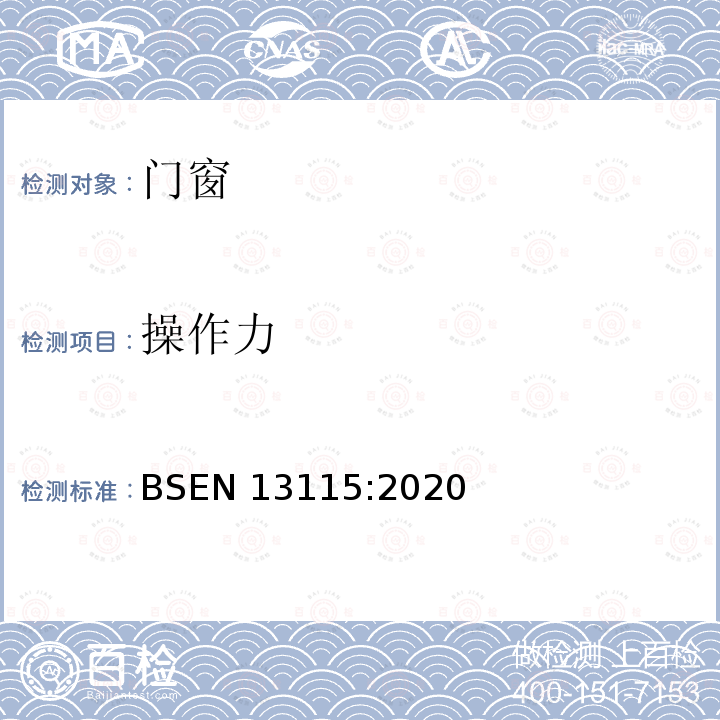 操作力 BSEN 13115:2020  