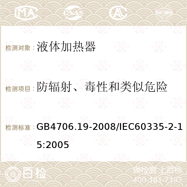 防辐射、毒性和类似危险 GB 4706.19-2008 家用和类似用途电器的安全 液体加热器的特殊要求