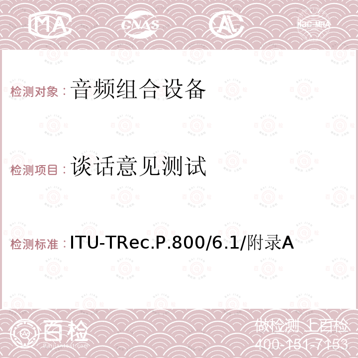 谈话意见测试 ITU-TRec.P.800/6.1/附录A  