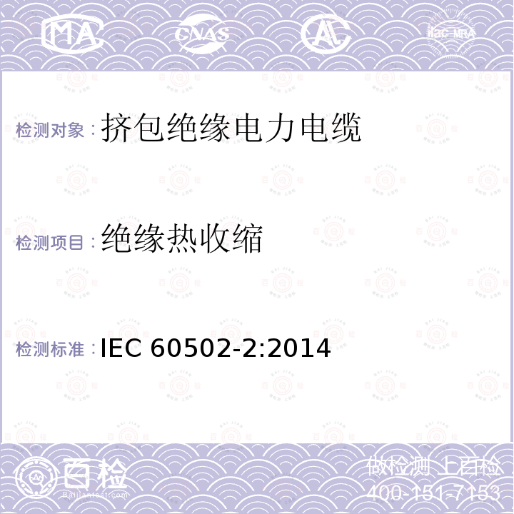 绝缘热收缩 绝缘热收缩 IEC 60502-2:2014