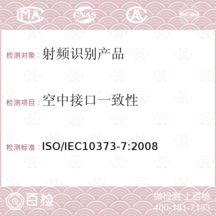 空中接口一致性 IEC 10373-7:2008  ISO/IEC10373-7:2008