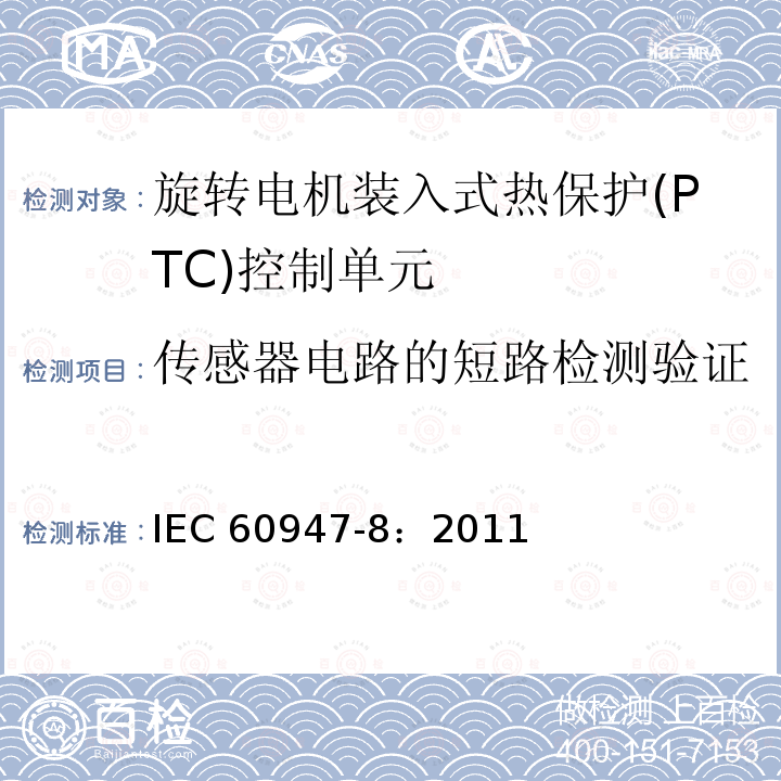 传感器电路的短路检测验证 IEC 60947-8:2011  IEC 60947-8：2011