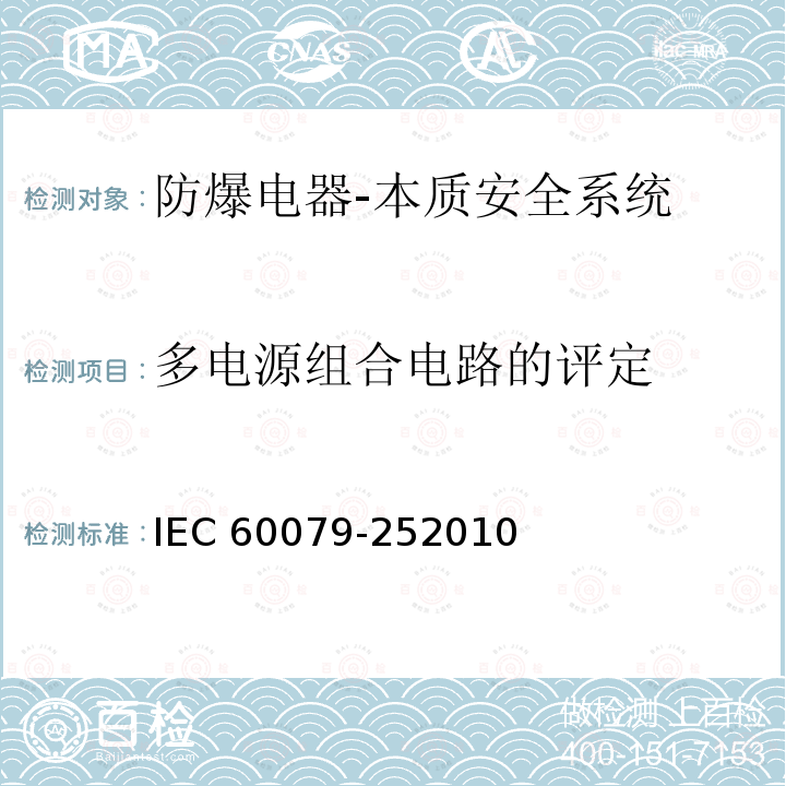 多电源组合电路的评定 多电源组合电路的评定 IEC 60079-252010