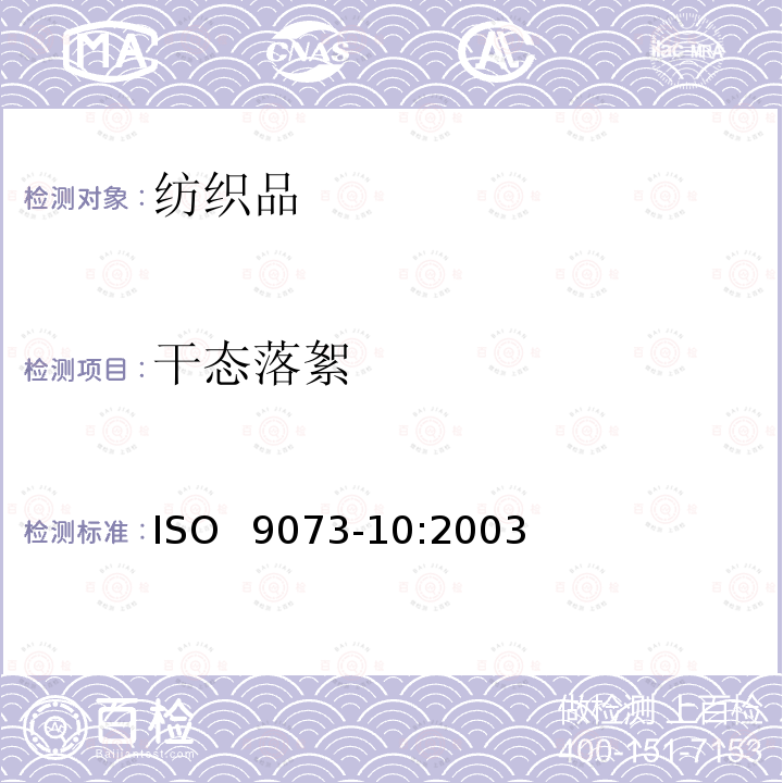 干态落絮 干态落絮 ISO  9073-10:2003