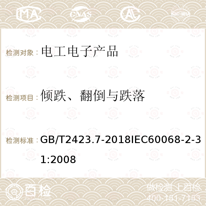 倾跌、翻倒与跌落 GB/T 2423.7-2018 环境试验 第2部分:试验方法 试验Ec:粗率操作造成的冲击（主要用于设备型样品）