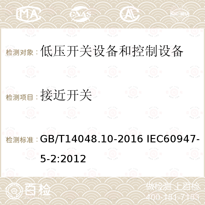 接近开关 接近开关 GB/T14048.10-2016 IEC60947-5-2:2012