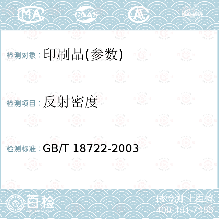 反射密度 GB/T 18722-2003  