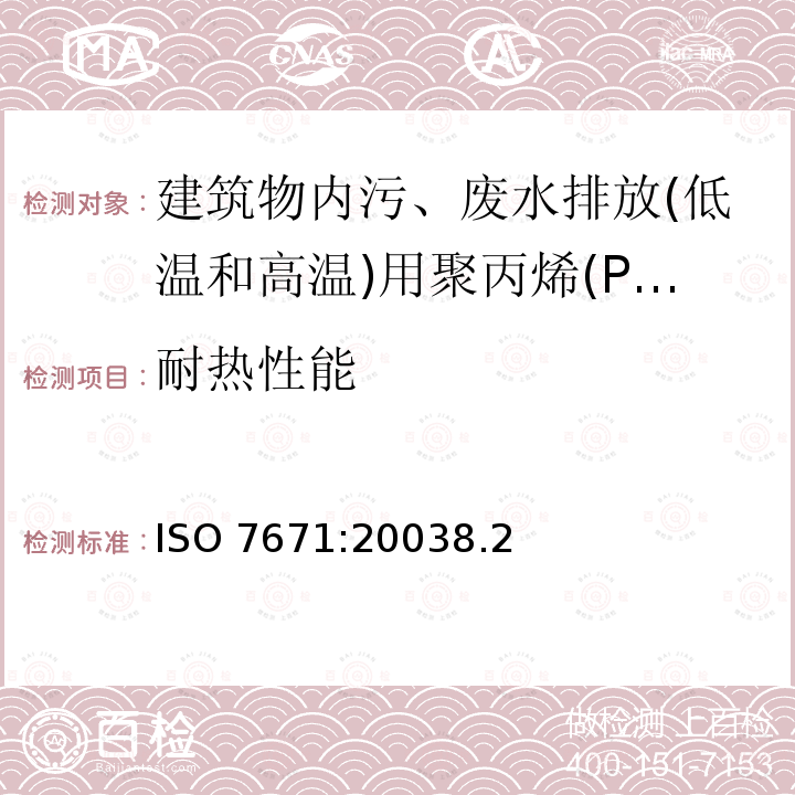 耐热性能 ISO 7671:20038  .2