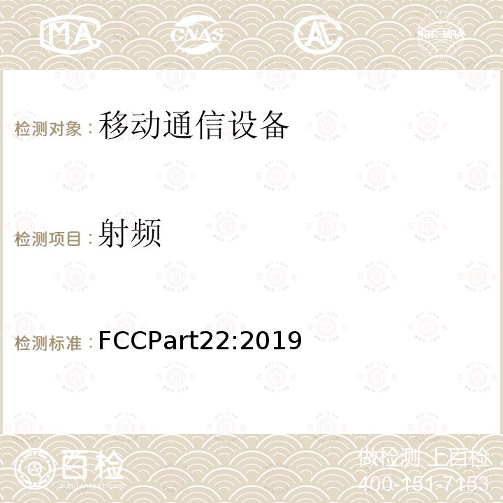 射频 FCCPart22:2019  