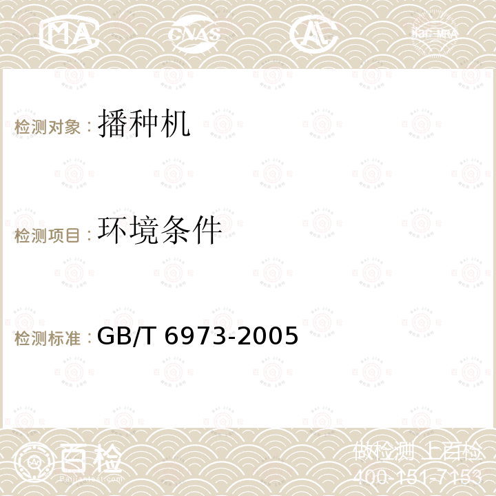 环境条件 GB/T 6973-2005 单粒(精密)播种机试验方法