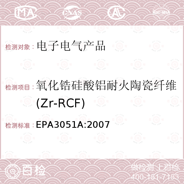 氧化锆硅酸铝耐火陶瓷纤维(Zr-RCF) EPA 3051A 氧化锆硅酸铝耐火陶瓷纤维(Zr-RCF) EPA3051A:2007