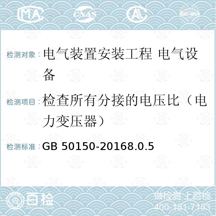 检查所有分接的电压比（电力变压器） GB 50150-2016 电气装置安装工程 电气设备交接试验标准(附条文说明)