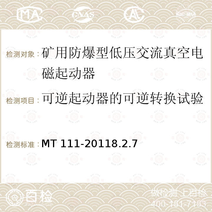 可逆起动器的可逆转换试验 可逆起动器的可逆转换试验 MT 111-20118.2.7