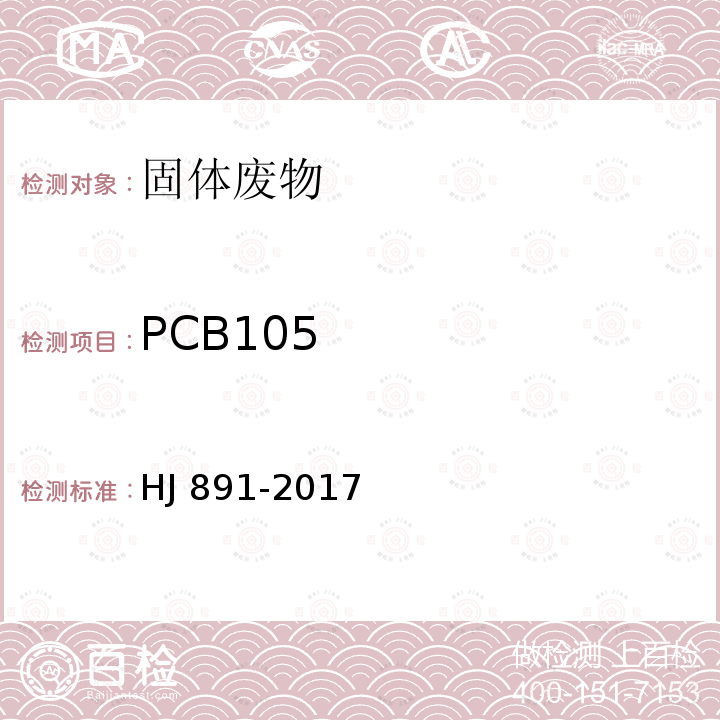 PCB105 PCB105 HJ 891-2017