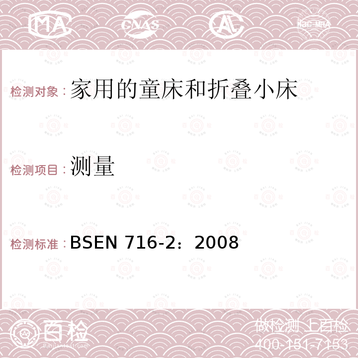 测量 BSEN 716-2:2008  BSEN 716-2：2008